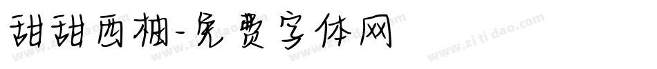 甜甜西柚字体转换