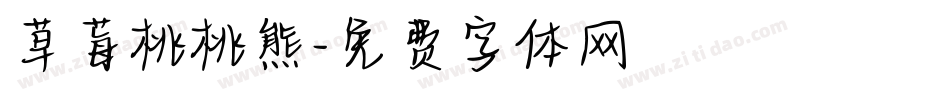 草莓桃桃熊字体转换