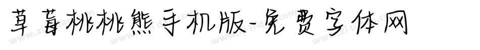 草莓桃桃熊手机版字体转换