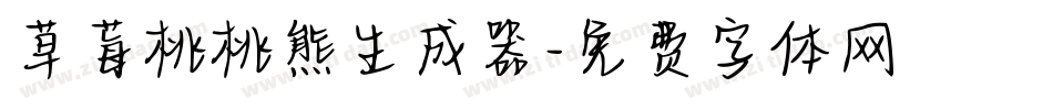 草莓桃桃熊生成器字体转换