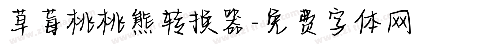 草莓桃桃熊转换器字体转换