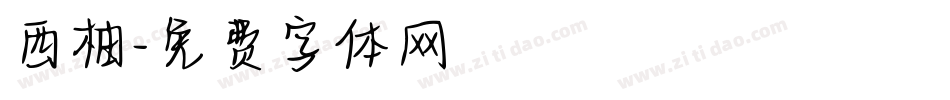 西柚字体转换