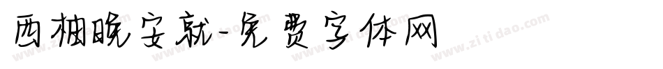 西柚晚安就字体转换