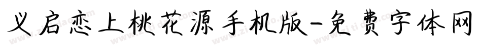 义启恋上桃花源手机版字体转换