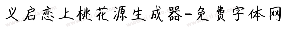 义启恋上桃花源生成器字体转换