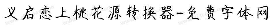 义启恋上桃花源转换器字体转换