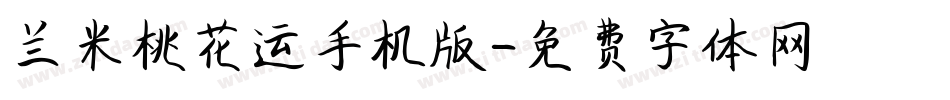 兰米桃花运手机版字体转换