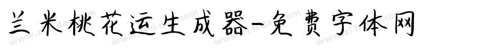 兰米桃花运生成器字体转换