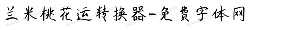 兰米桃花运转换器字体转换
