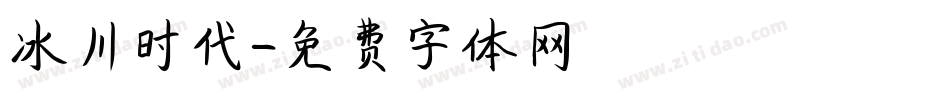 冰川时代字体转换