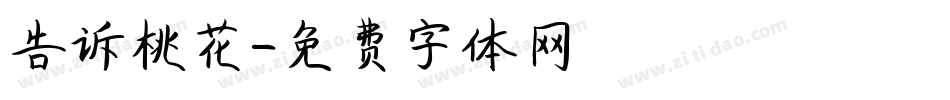 告诉桃花字体转换