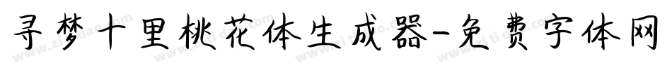 寻梦十里桃花体生成器字体转换