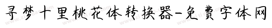 寻梦十里桃花体转换器字体转换