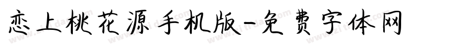 恋上桃花源手机版字体转换