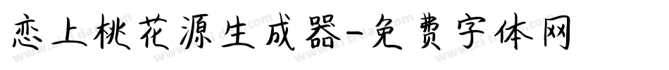 恋上桃花源生成器字体转换