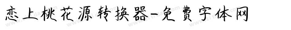 恋上桃花源转换器字体转换