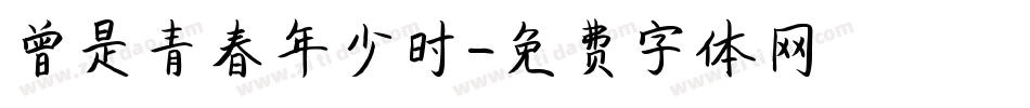 曾是青春年少时字体转换