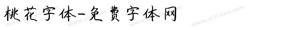 桃花字体字体转换