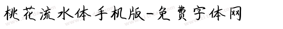 桃花流水体手机版字体转换