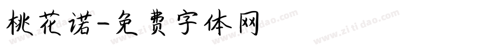 桃花诺字体转换