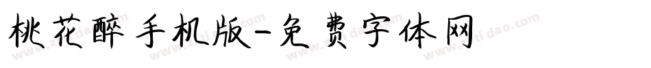 桃花醉手机版字体转换