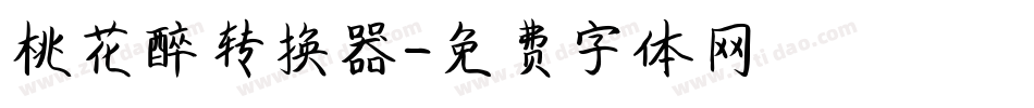 桃花醉转换器字体转换
