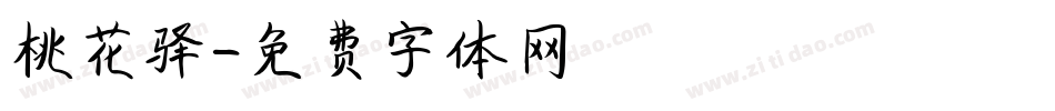 桃花驿字体转换