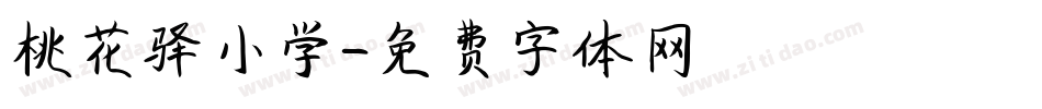 桃花驿小学字体转换
