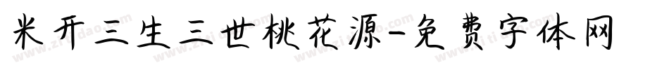 米开三生三世桃花源字体转换