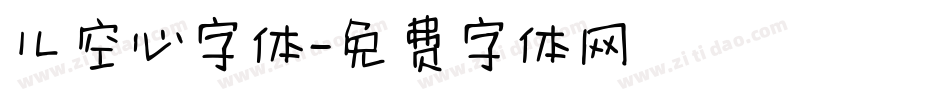 儿空心字体字体转换