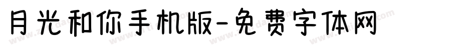 月光和你手机版字体转换