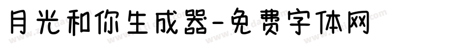 月光和你生成器字体转换