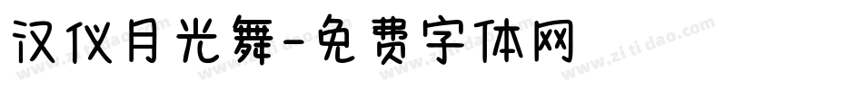 汉仪月光舞字体转换