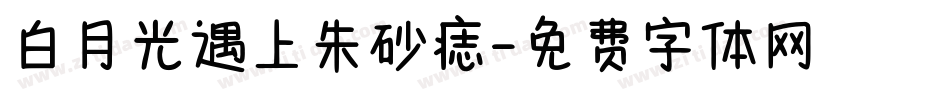 白月光遇上朱砂痣字体转换