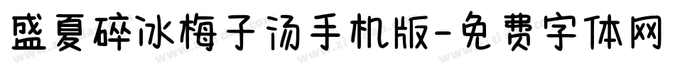 盛夏碎冰梅子汤手机版字体转换