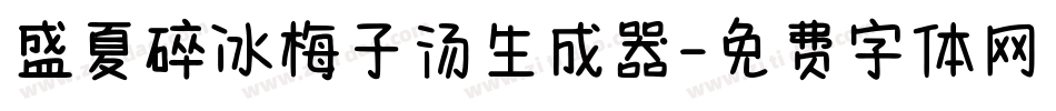 盛夏碎冰梅子汤生成器字体转换
