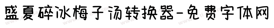 盛夏碎冰梅子汤转换器字体转换