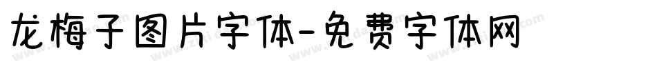 龙梅子图片字体字体转换