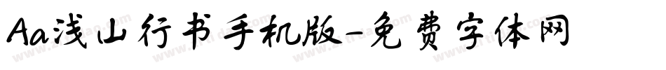 Aa浅山行书手机版字体转换