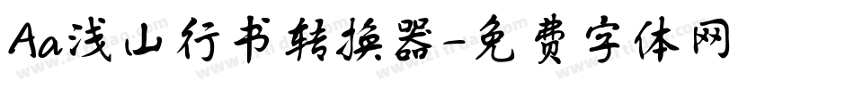 Aa浅山行书转换器字体转换