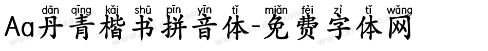 Aa丹青楷书拼音体字体转换