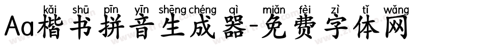 Aa楷书拼音生成器字体转换