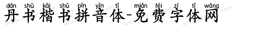 丹书楷书拼音体字体转换