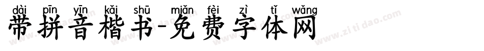 带拼音楷书字体转换