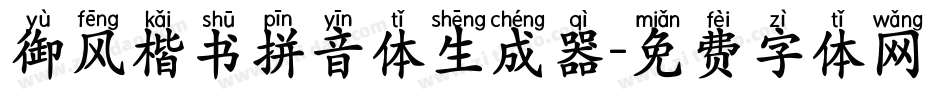 御风楷书拼音体生成器字体转换