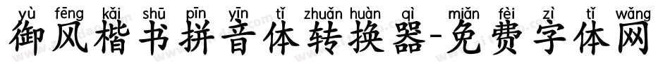 御风楷书拼音体转换器字体转换