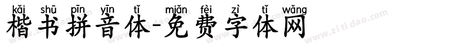 楷书拼音体字体转换