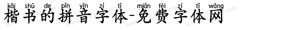 楷书的拼音字体字体转换