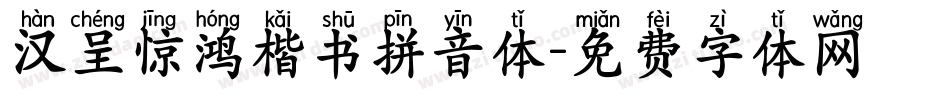 汉呈惊鸿楷书拼音体字体转换
