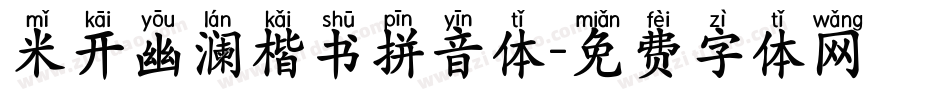 米开幽澜楷书拼音体字体转换